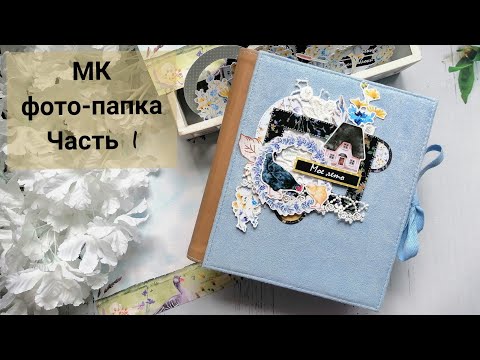 Видео: Мастер класс по фото-папке / часть 1 / СКРАПБУКИНГ