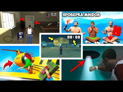 Видео: 5 КРУТЫХ ВИДЕО ПРО ПРОВЕРКУ МИФОВ В ГТА