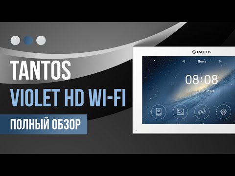 Видео: 5 причин выбрать монитор видеодомофона Tantos Violet HD Wi Fi для вашего дома!