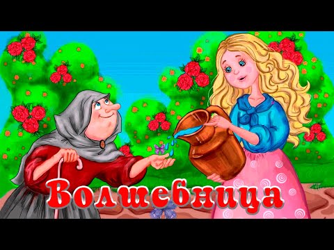 Видео: Волшебница  🦹‍♀️🪄 Шарль Перро 📚 Сказки на каждый вечер
