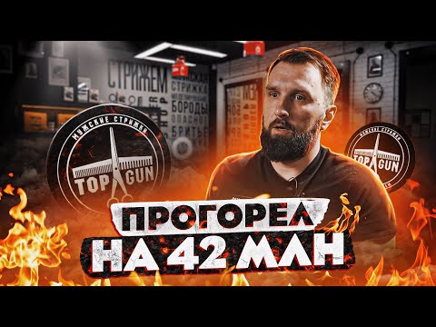 Видео: КАК НЕЛЬЗЯ ОТКРЫВАТЬ БИЗНЕС! КИНУЛ инвесторов НА 42 ЛЯМА? / БИЗНЕС ПО ФРАНШИЗЕ TOP GUN