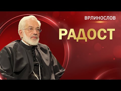 Видео: Врлинослов - Радост, протојереј-ставрофор проф. др Милош Весин