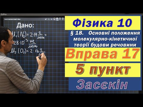 Видео: Засєкін Фізика 10 клас. Вправа № 17. 5 п