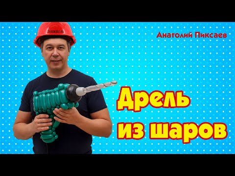 Видео: Дрель из шаров