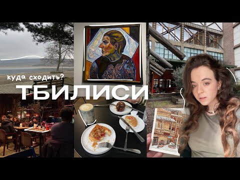 Видео: куда сходить в Тбилиси? | лучшие места и рестораны | влог