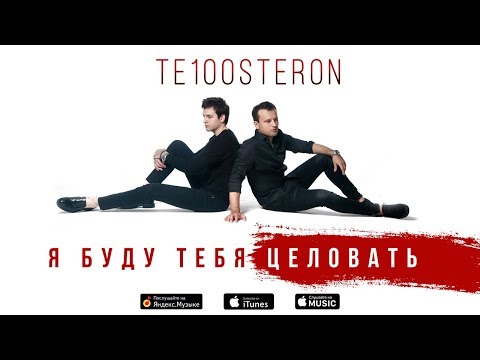 Видео: ТЕ100СТЕРОН - Я буду тебя целовать (Mood Video. Премьера 2019!)