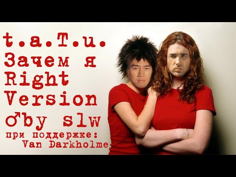 Видео: t.a.T.u. - Зачем я (Right Version) ♂ by slw