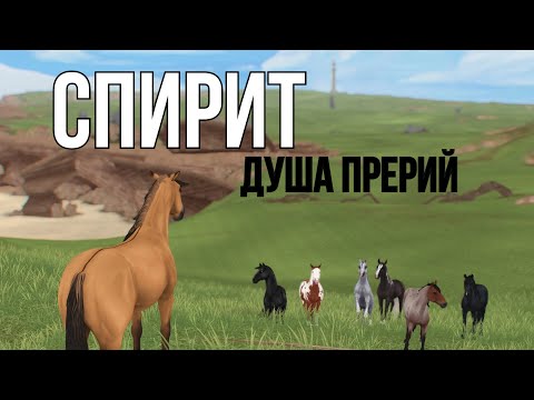 Видео: Спирит Клип | Star Stable Online