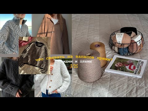Видео: Вдохновляемся на весеннее вязание 🥰 Что связать из запасов пряжи? 🧶 Мои планы 📋