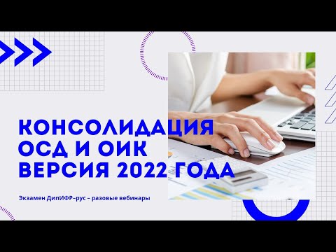 Видео: Консолидация ОСД и ОИК. Версия 2022 года.
