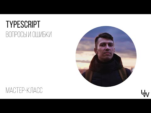 Видео: TypeScript - вопросы и ошибки