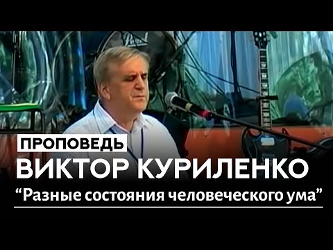 Видео: Виктор Куриленко | Разные состояния человеческого ума | Проповедь