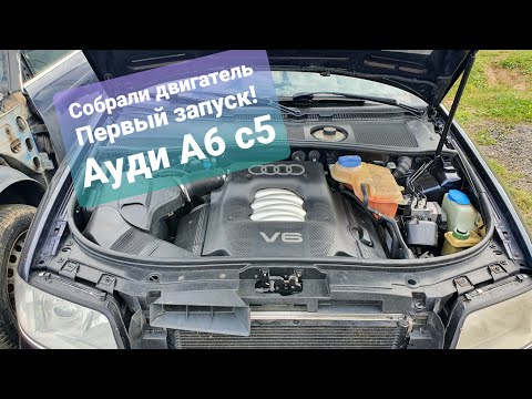 Видео: Делаем Ауди А6 С5 Первый запуск Двигателя