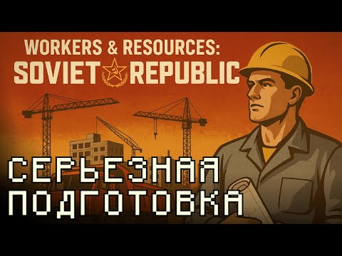 Видео: Большое строительство ждёт! | S01 E10 | W&R: Soviet Republic
