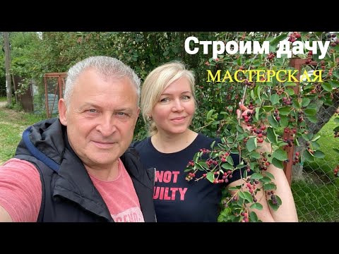 Видео: Строим мастерскую на даче. Сезон окончен .
