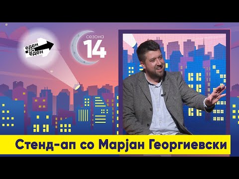 Видео: Стенд-ап со Марјан Георгиевски