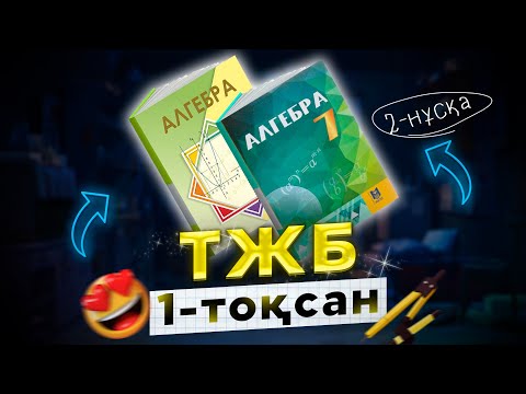 Видео: 7-сынып Алгебра ТЖБ 1-тоқсан 2-нұсқа