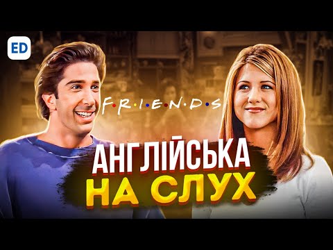 Видео: Англійська на Слух: Друзі [ Friends ] | Англійська для Початківців | Englishdom