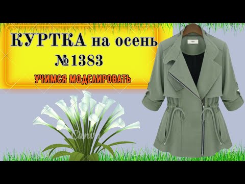 Видео: Куртка без подкладки и двух бортной застежкой. НА ТАЛИИ ЗАТЯГИВАТСЯ КУЛИСКА. Моделирование.  № 1383