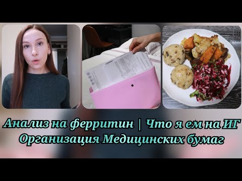 Видео: Сдала анализы на ферритин, гемоглобин и ТТГ| Что я ем на ИГ | Организую хранение медицинских бумагах