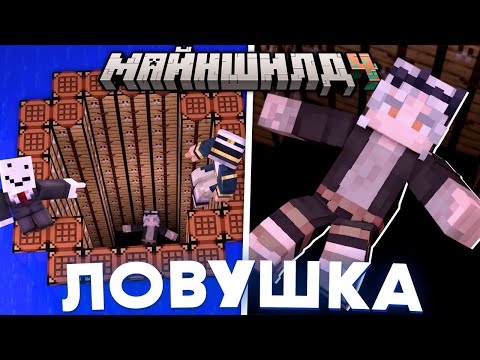 Видео: МАЙНШИЛДОВЦЫ НАШЛИ ЛОРНУЮ ЛОВУШКУ С ПУСТОТОЙ? | ОТКРЫТИЕ ЭНДА УЖЕ СКОРО! | Нарезка МайнШилд 4