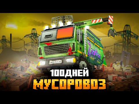 Видео: 100 ДНЕЙ НА МУСОРОВОЗЕ В МИРЕ ОТХОДОВ В МАЙНКРАФТ!