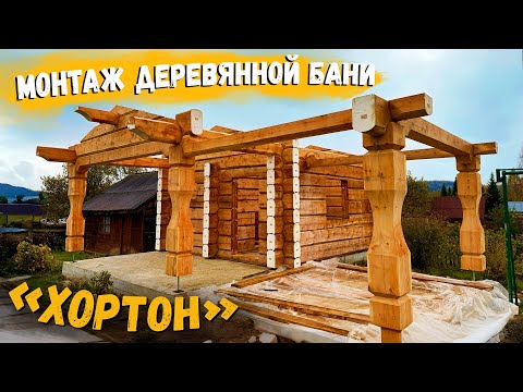 Видео: Монтаж деревянной бани из лафета «Хортон» по норвежской технологии / Рубленые дома