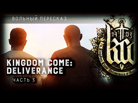 Видео: Вольный пересказ: Kingdom Come Deliverance | Часть 3