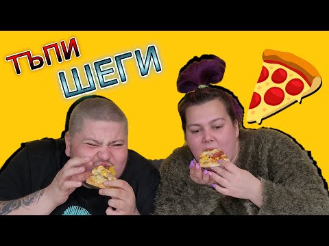 Видео: ТЪПИ ШЕГИ | НЕ СЕ СМЕЙ | МИТКО vs @megsun  | КЛОЗЕТИРАМ