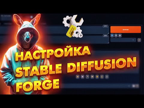 Видео: Настройка STABLE DIFFUSION FORGE