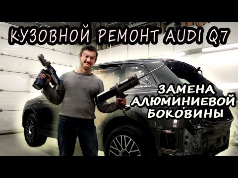 Видео: Новый AUDI Q7. Замена алюминиевой боковины