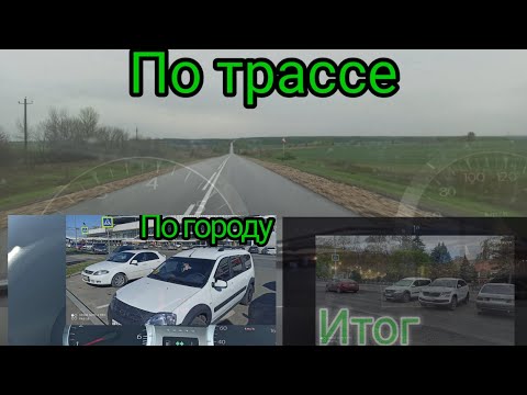 Видео: Средний расход Ларгус 21129, 16 кл. дв(Веста). Трасса, город.