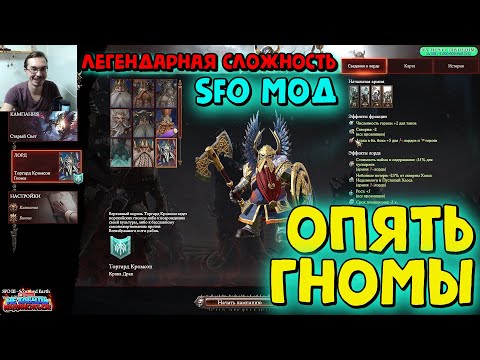 Видео: ЗАЩИЩАЕМ СЛАБЫХ,РАСКОЛ КИСЛЕВИТОВ,НАГЛЫЙ БОМЖ - Total War Warhammer III SFO MOD(ГНОМЫ КРАКА ДРАК) #1