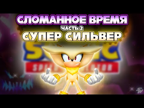 Видео: СУПЕР СИЛЬВЕР и СЛОМАННОЕ ВРЕМЯ - ЧАСТЬ 2 | Sonic Speed Simulator #соник #sonicspeedsimulator