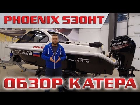 Видео: Детально обо всем! 499.000 за лодку для путешествий! Phoenix 530 HT - обзор от Дилера.