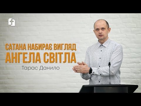 Видео: Сатана набирає вигляд ангела світла - Тарас Данило