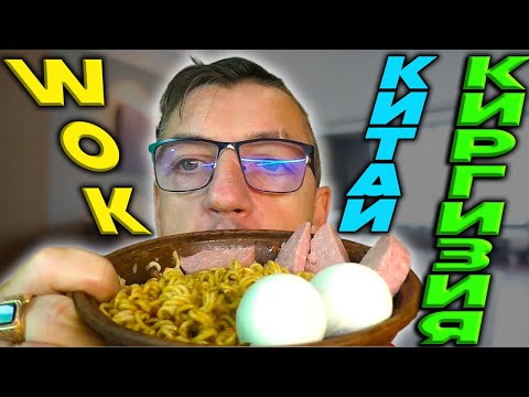Видео: КЫРГЫЗСКАЯ ЛАПША MASTER WOK ПО КИТАЙСКИ - ЛАПША БЫСТРОГО ПРИГОТОВЛЕНИЯ! НА ЛЮБИТЕЛЯ !!!