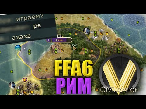 Видео: СОЛЕВАЯ ТВАРЬ НЕ ЗАХВАТИЛА КАРТУ | FFA6 Рим | Civilization V