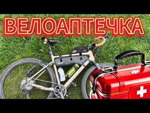 Видео: ВЕЛОАПТЕЧКА или Минимальный Набор для Ремонта Велосипеда