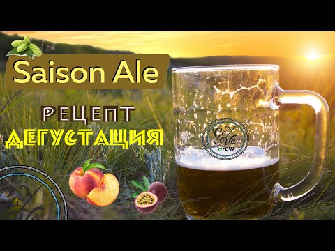 Видео: Saison Ale / Сезонное пиво / Летнее бельгийское пиво / Варим пиво дома в кастрюле