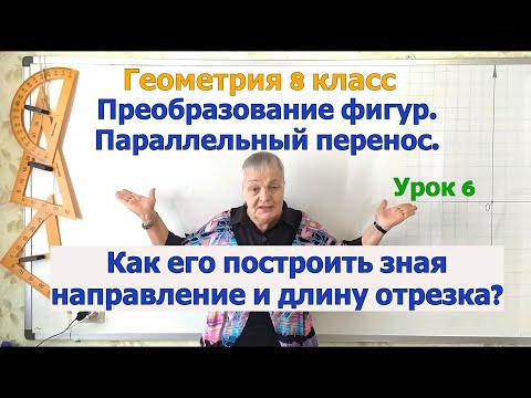 Видео: Параллельный перенос точки, отрезка, треугольника, четырехугольника. Геометрия 8 класс