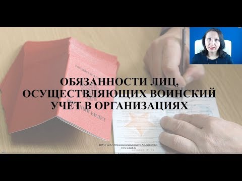 Видео: Ведение воинского учета - Елена А. Пономарева