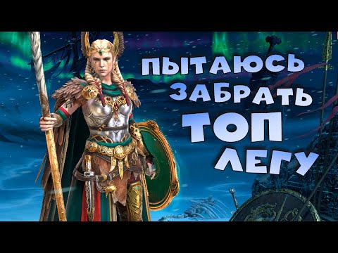 Видео: 🔴Пытаюсь забрать топ легу. Карты судьбы. RAID Shadow Legends Стрим на твич и вк плей