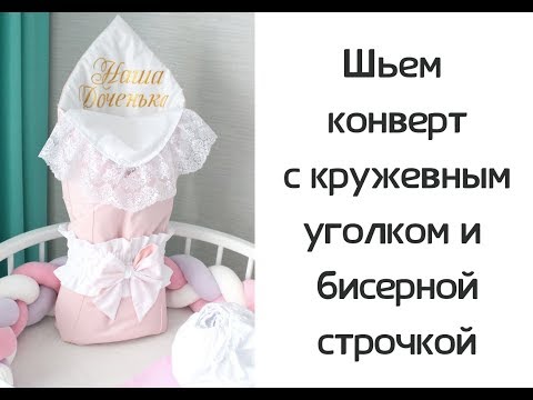Видео: Как сшить конверт для новорожденного с кружевным уголком