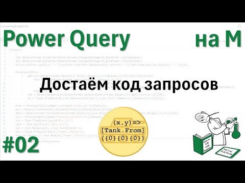 Видео: 02 - На М - достаём код запросов из datamashup