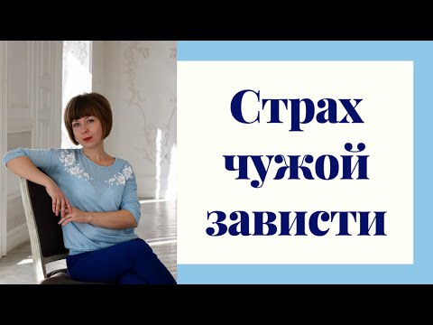 Видео: Страх зависти. Как достигать желаемого, не смотря на страх чужой зависти.