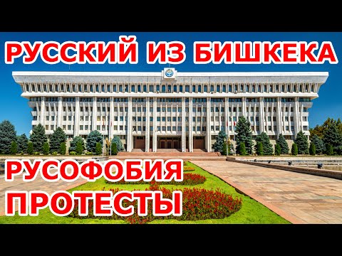 Видео: Русский о русофобии в Кыргызстане