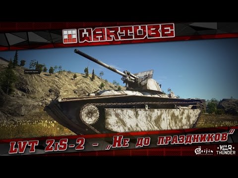 Видео: Обзор LVT ZiS 2 - "Не до праздников" | War Thunder