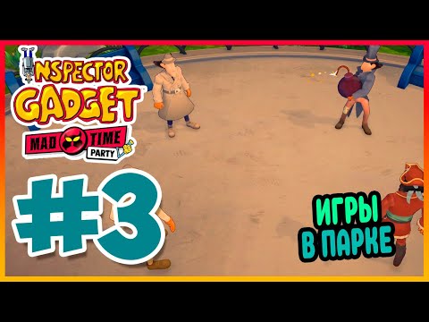 Видео: Прохождение Inspector Gadget - MAD Time Party. ПРОГУЛКА В ПАРКЕ. #3