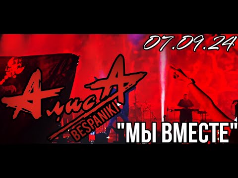 Видео: 07.09.24 - АлисА - "Мы вместе" - KkinchevFest
